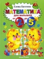 Математика для малышей от 2 до 5 Серия: Уроки Школы Гениев инфо 7897e.